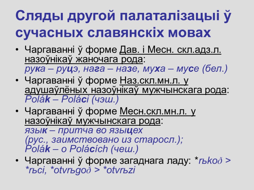 Сляды другой палаталізацыі ў сучасных славянскіх мовах Чаргаванні ў форме Дав. i Месн. скл.адз.л.